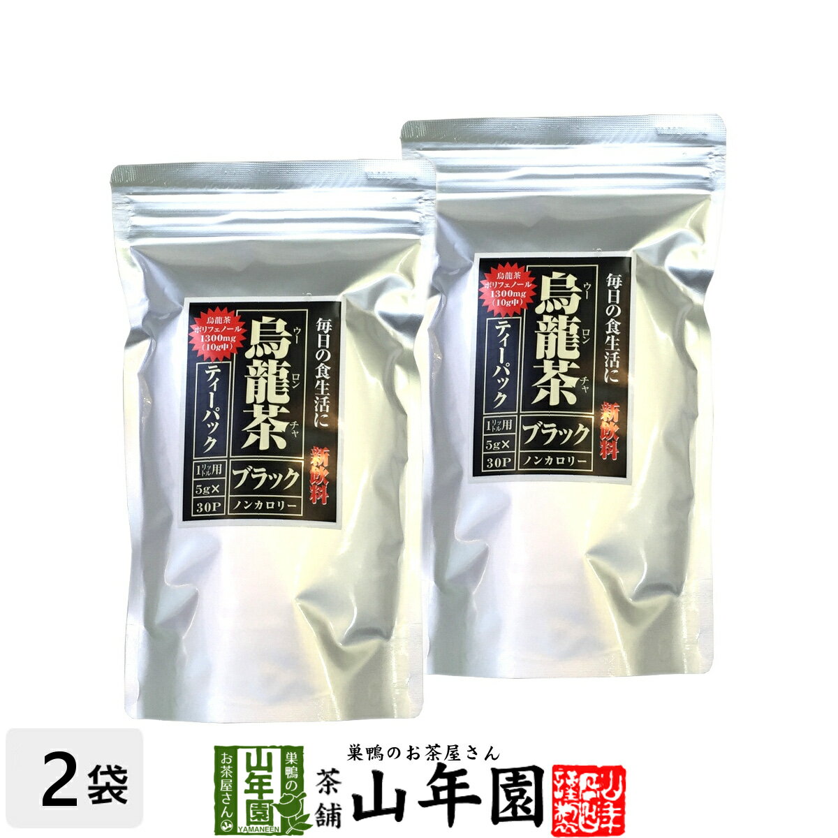 黒烏龍茶 黒ウーロン茶 150g×2袋セット 送料無料 ティーパック ティーバッグ 美味しい黒烏龍茶 ダイエット茶 母の日 父の日 プチギフト お茶 2024 ギフト プレゼント 内祝い 還暦祝い 男性 女性 母 贈り物 引越し 挨拶品 おみやげ お祝い 誕生日 夫婦