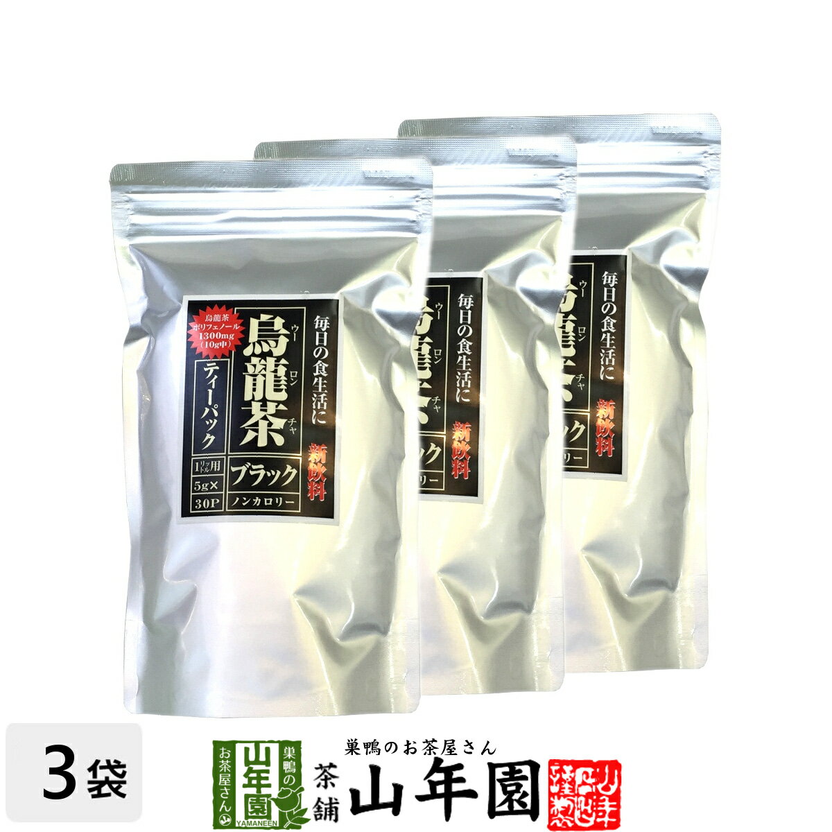 黒烏龍茶 黒ウーロン茶 150g×3袋セット 送料無料 ティーパック ティーバッグ 美味しい黒烏龍茶 ダイエット茶 母の日 父の日 プチギフト お茶 2024 ギフト プレゼント 内祝い 還暦祝い 男性 女性 母 贈り物 引越し 挨拶品 おみやげ お祝い 誕生日 夫婦