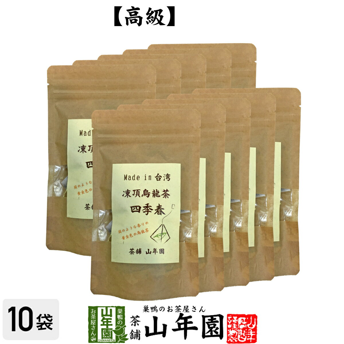 凍頂烏龍茶 四季春 ウーロン茶 台湾産 ティーパック 2g×15パック×10袋セット 無添加 送料無料 ティーバッグ ダイエット 日本茶 茶葉 ギフト プレゼント 御年賀 お年賀 プチギフト お茶 2020 内祝い お返し