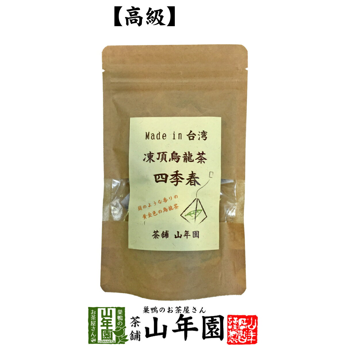 凍頂烏龍茶 四季春 ウーロン茶 台湾産 ティーパック 2g×15パック 無添加 送料無料 ティーバッグ ダイエット 日本茶 茶葉 ギフト プレゼント 母の日 父の日 プチギフト お茶 2024 内祝い お返し