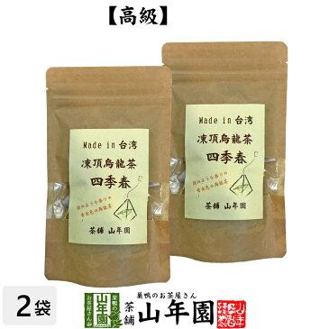 凍頂烏龍茶 四季春 ウーロン茶 台湾産 ティーパック 2g×15パック×2袋セット 無添加 送料無料 ティーバッグ ダイエット 日本茶 茶葉 ギフト プレゼント バレンタイン プチギフト お茶 2020 内祝い お返し