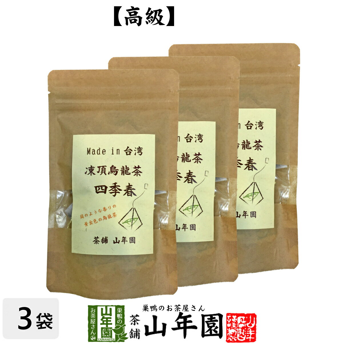 凍頂烏龍茶 四季春 ウーロン茶 台湾産 ティーパック 2g×15パック×3袋セット 無添加 送料無料 ティーバッグ ダイエット 日本茶 茶葉 ギフト プレゼント 母の日 父の日 プチギフト お茶 2024 内祝い お返し