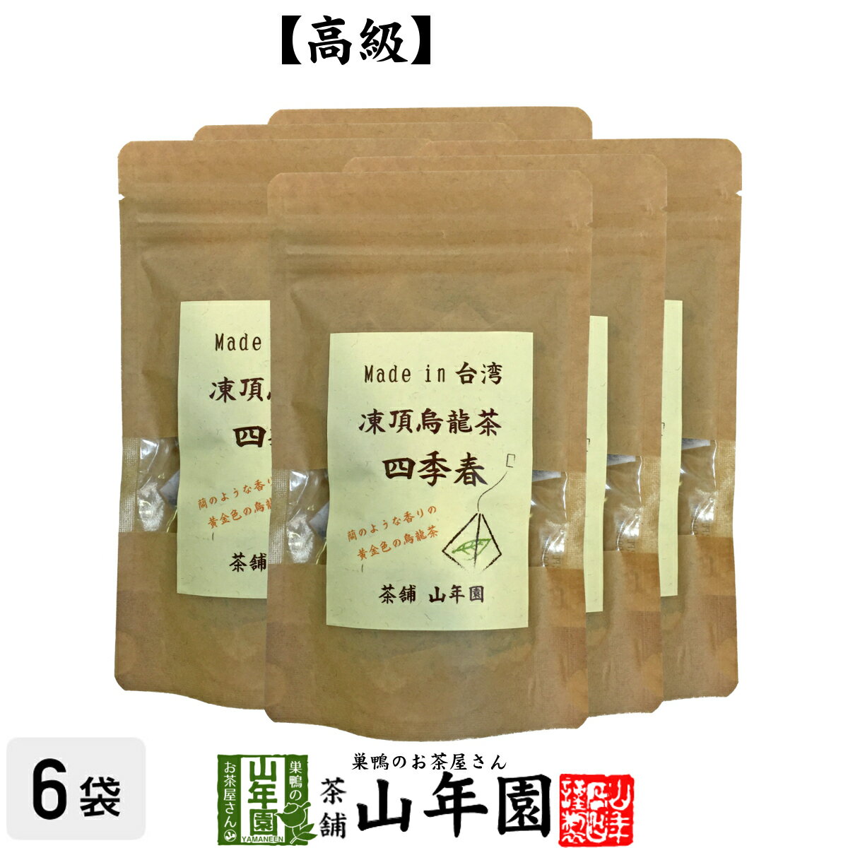 凍頂烏龍茶 四季春 ウーロン茶 台湾産 ティーパック 2g×15パック×6袋セット 無添加 送料無料 ティーバッグ ダイエット 日本茶 茶葉 ギフト プレゼント 母の日 父の日 プチギフト お茶 2024 内祝い お返し