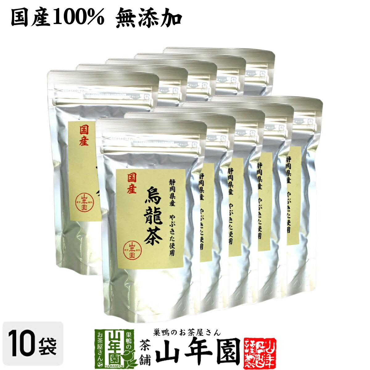 【国産 100%】烏龍茶 ウーロン茶 100g×10袋セット 無添加 送料無料 静岡県産 やぶきた品種 国産 ダイエ..