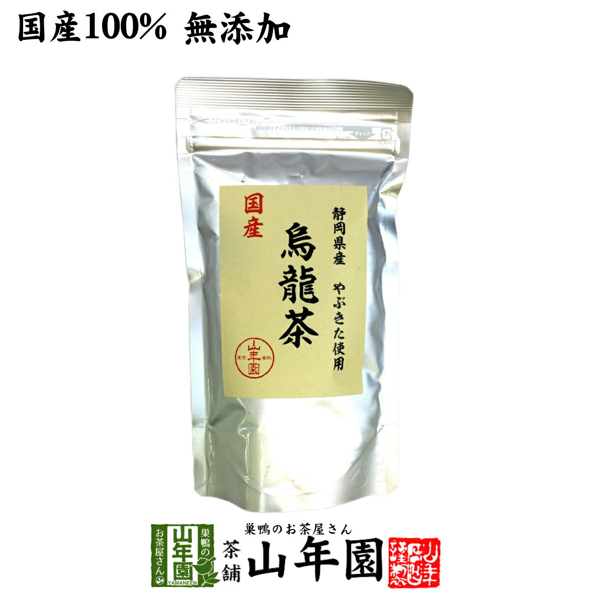 【国産 100%】烏龍茶 ウーロン茶 100g 無添加 送料無料 静岡県産 やぶきた品種 国産 ダイエット 日本茶 茶葉 ギフト プレゼント 母の日 父の日 プチギフト お茶 2024 内祝い お返し