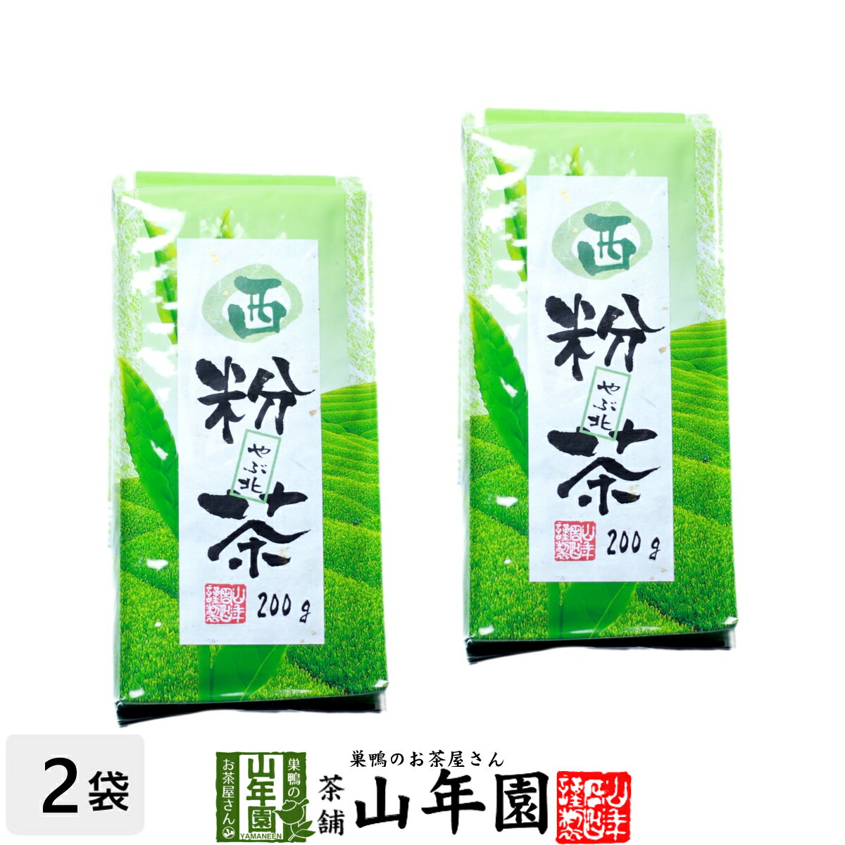 西粉茶 200g×2袋セット 粉末 お茶 日本茶 ギフト 母の日 父の日 プチギフト お茶 2024 内祝い プレゼント 還暦祝い 男性 女性 父 母 贈り物 香典返し 引越し 挨拶品 お祝い 人気 おすすめ 贈物 お土産 おみやげ 誕生日 祖父 祖母 おばあちゃん お礼