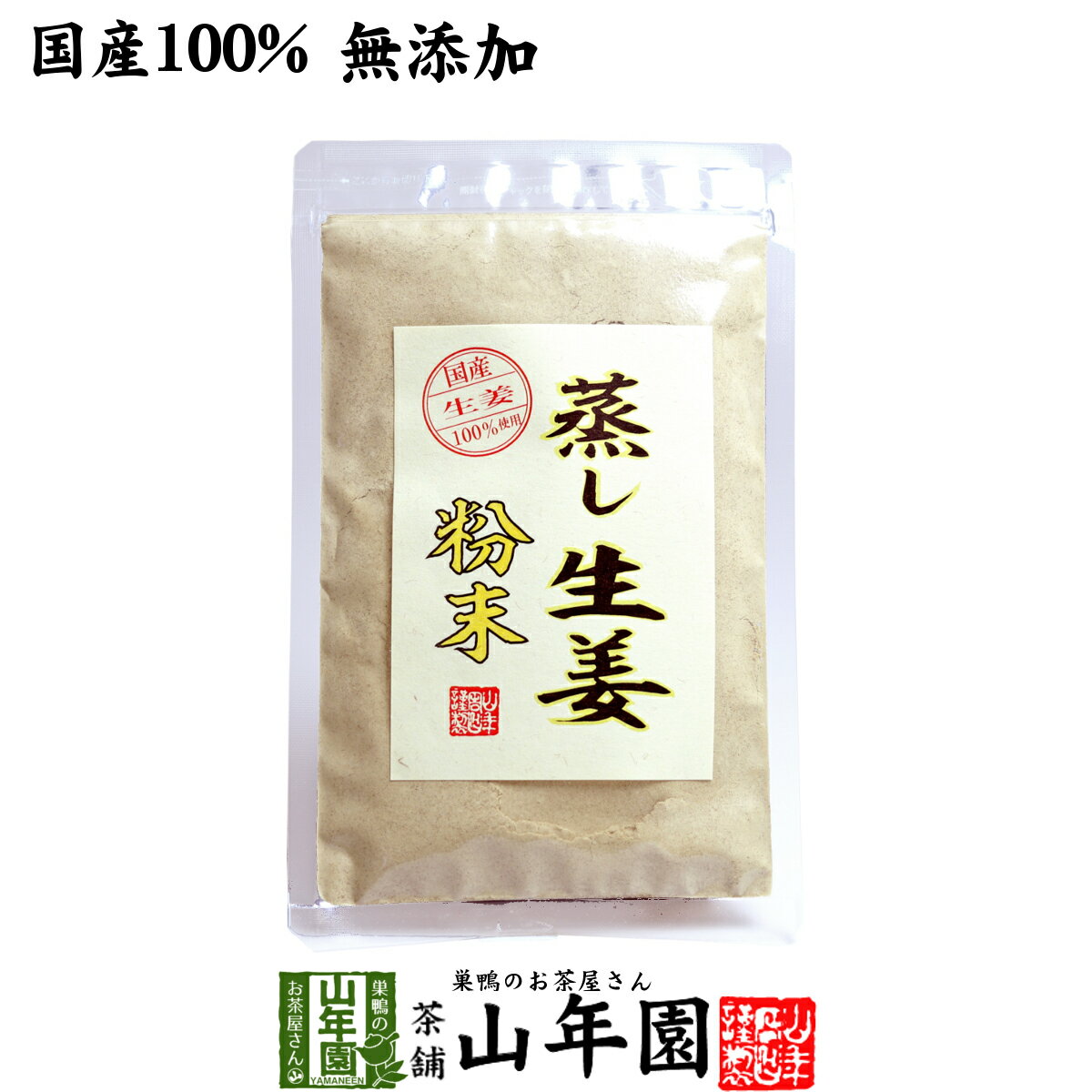 【国産 無添加 100%】【30分間蒸した生姜のみ使用】蒸し生姜 粉末 45g 熊本県産 送料無料 蒸ししょうが 蒸しショウガ…