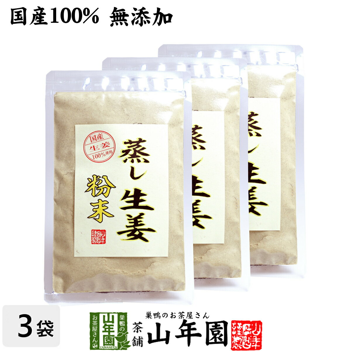 【国産 無添加 100%】【30分間蒸した生姜のみ使用】蒸し生姜 粉末 45g×3袋セット 熊本県産 送料無料 蒸ししょうが 蒸しショウガ パウダー 粉末 健康 ダイエット ぽかぽか ギフト プレゼント 母の日 父の日 プチギフト お茶 内祝い 2024