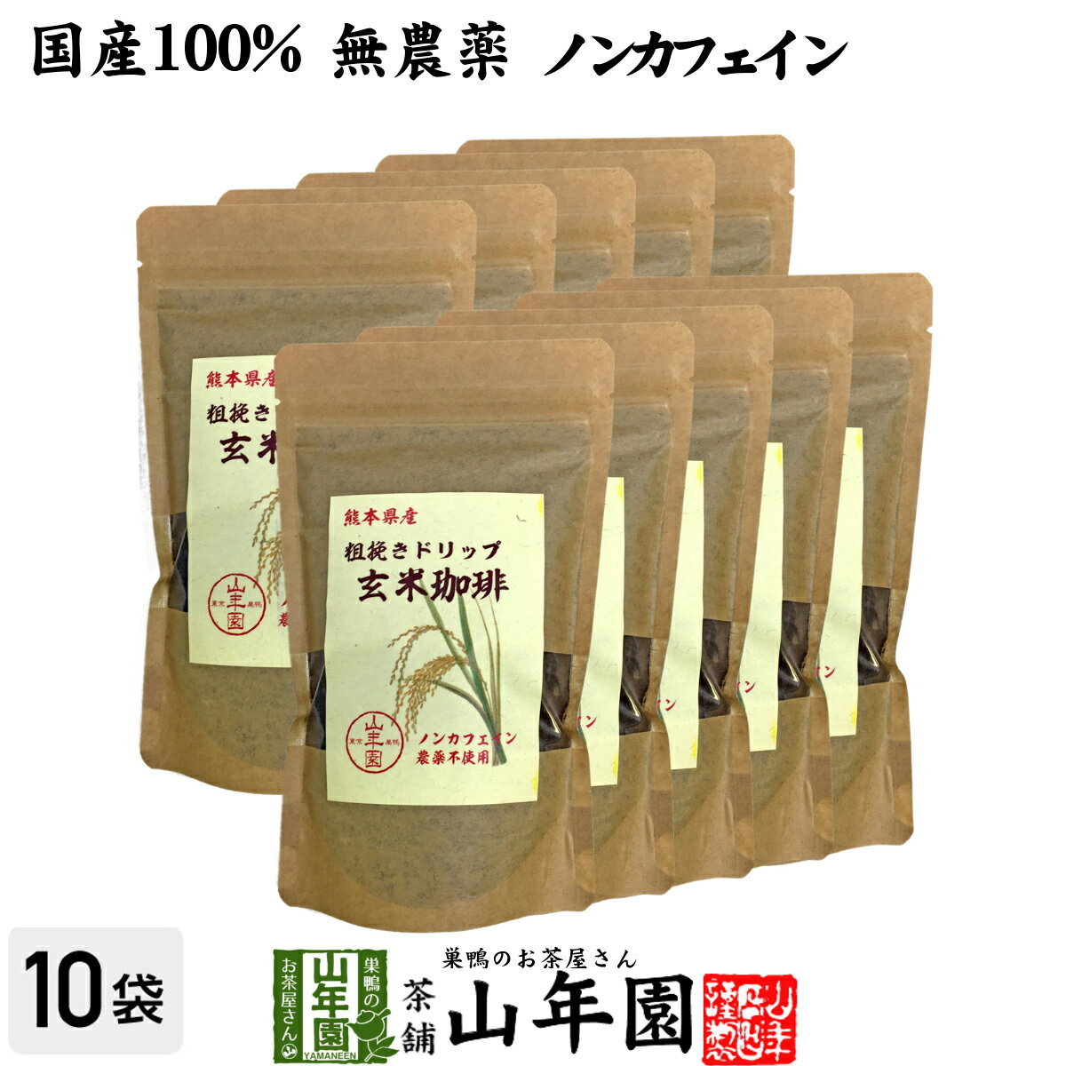 【国産 無農薬 100%】玄米珈琲 200g×10袋セット ノンカフェイン 熊本県産 送料無料 玄米コーヒー ドリップコーヒー 母乳 赤ちゃん レギュラーコーヒー 玄米茶 アイスコーヒー 粉末 パウダー 妊婦 ギフト プレゼント お中元 敬老の日 プチギフト お茶 2022