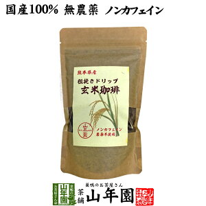 【国産 無農薬 100%】玄米珈琲 200g ノンカフェイン 熊本県産 送料無料 玄米コーヒー ドリップコーヒー 母乳 赤ちゃん レギュラーコーヒー 玄米茶 苗 アイスコーヒー 粉末 パウダー 健康茶 妊婦 ギフト プレゼント 母の日 父の日 プチギフト お茶 2023 通販