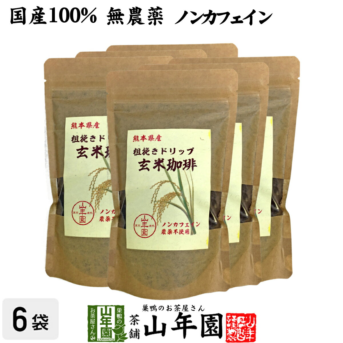 【国産 無農薬 100%】玄米珈琲 200g×6袋セット ノンカフェイン 熊本県産 送料無料 玄米コーヒー ドリップコーヒー 母乳 赤ちゃん レギュラーコーヒー 玄米茶 アイスコーヒー 粉末 パウダー 妊婦 ギフト プレゼント 母の日 父の日 プチギフト お茶 2024