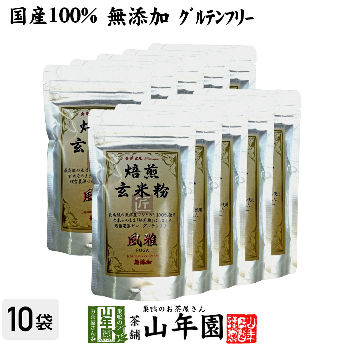 楽天巣鴨のお茶屋さん 山年園【国産無添加100％】焙煎玄米粉 風雅 粉末 120g×10袋セット 最高級 魚沼産コシヒカリ 残留農薬ゼロ ノンカフェイン 送料無料 日本茶 玄米茶 パウダー 玄米プダー ギフト プレゼント 内祝い お返し 父の日 お中元 プチギフト 2025 お茶 男性 女性 父 母 誕生日