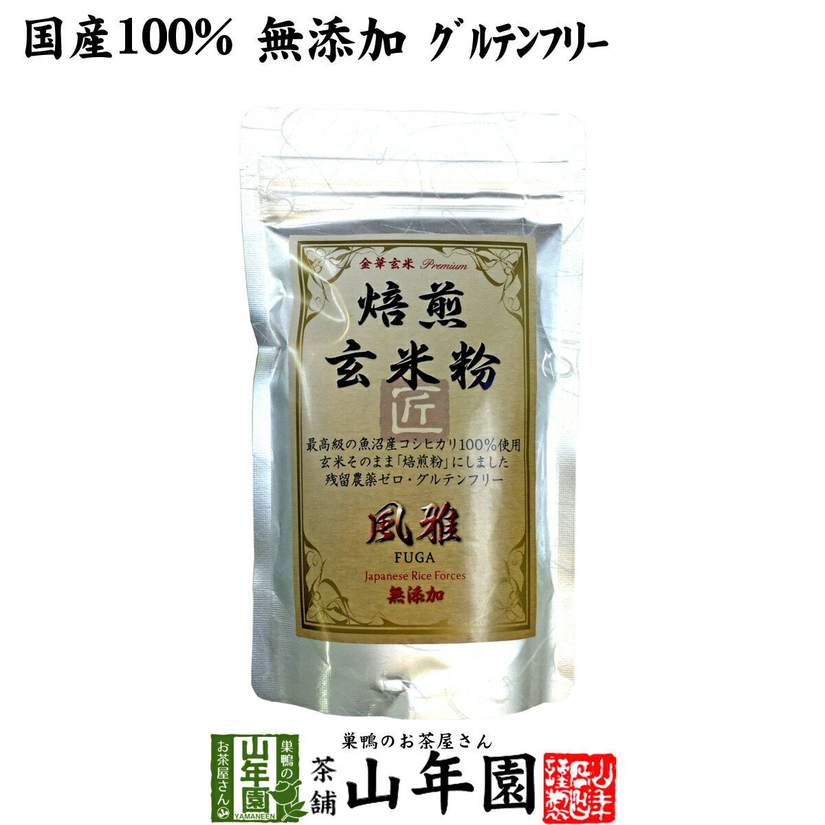 【国産無添加100%】焙煎玄米粉 風雅 粉末 120g 最高級 魚沼産コシヒカリ 残留農薬ゼロ ノンカフェイン 送料無料 日本茶 玄米茶 パウダー 玄米プダー ギフト プレゼント 内祝い お返し 母の日 父の日 プチギフト 2024 お茶 男性 女性 父 母 誕生日