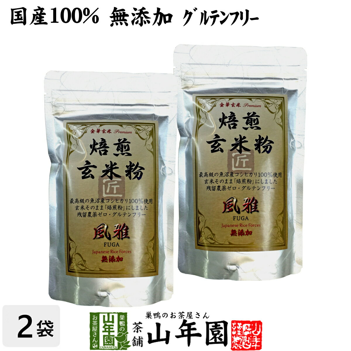 【国産無添加100%】焙煎玄米粉 風雅 粉末 120g×2袋セット 最高級 魚沼産コシヒカリ 残留農薬ゼロ ノンカフェイン 送料無料 日本茶 玄米茶 パウダー 玄米プダー ギフト プレゼント 内祝い お返し 母の日 父の日 プチギフト 2024 お茶 男性 女性 父 母 誕生日