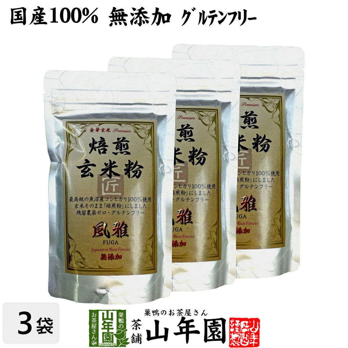 【国産無添加100%】焙煎玄米粉 風雅 粉末 120g×3袋セット 最高級 魚沼産コシヒカリ 残留農薬ゼロ ノンカフェイン 送料無料 日本茶 玄米茶 パウダー 玄米プダー ギフト プレゼント 内祝い お返し 父の日 お中元 プチギフト 2024 お茶 男性 女性 父 母 誕生日