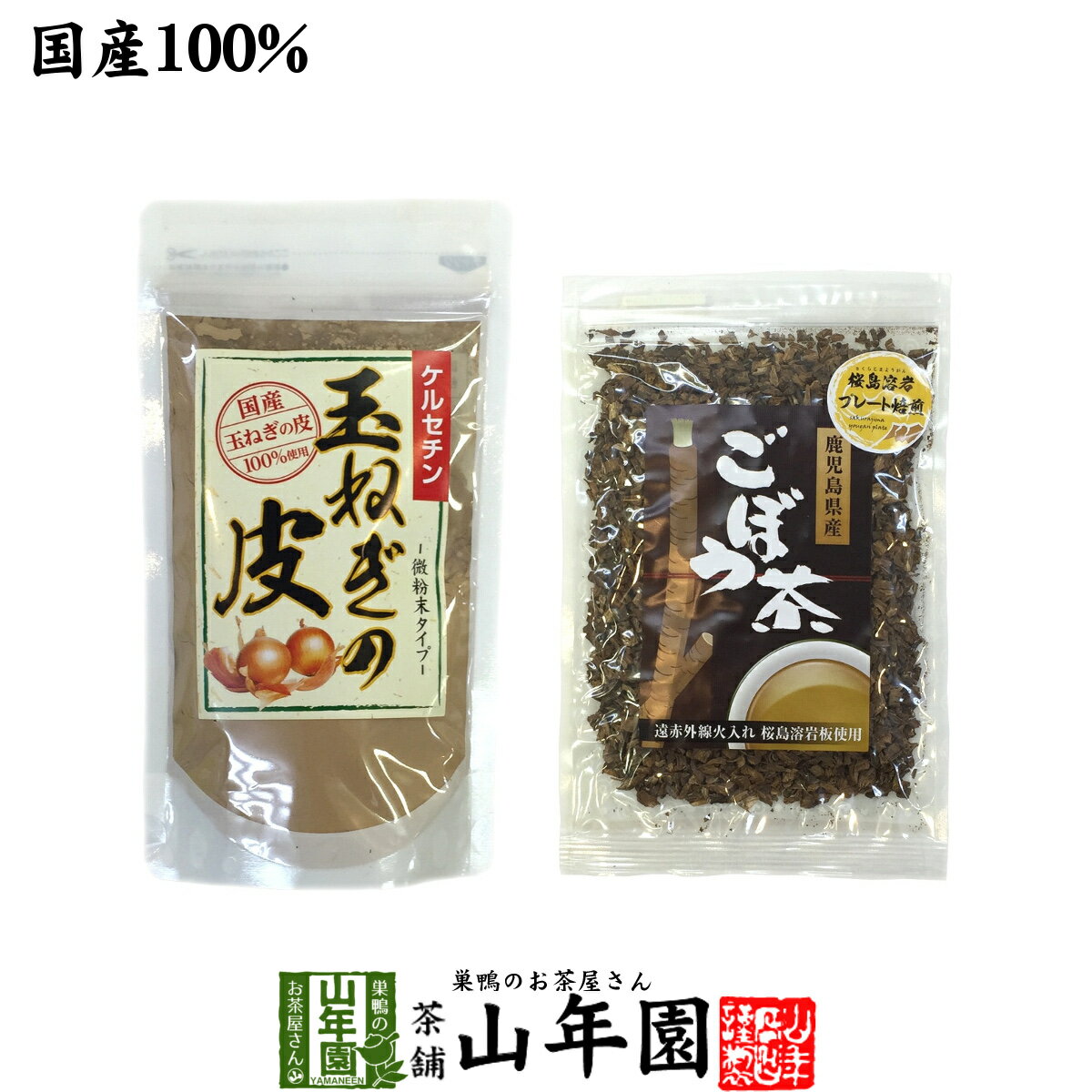 玉ねぎの皮とごぼう茶セット 2袋セット(100g+70g) 国産 送料無料 たまねぎ皮茶 ごぼう茶 たまねぎ茶 食べれるごぼう茶 玉ねぎ皮茶 皮茶 玉ねぎの皮茶 たまねぎ皮茶 タマネギの皮 母の日 父の日 プチギフト お茶 2024 ギフト プレゼント 内祝い 健康茶 味噌汁