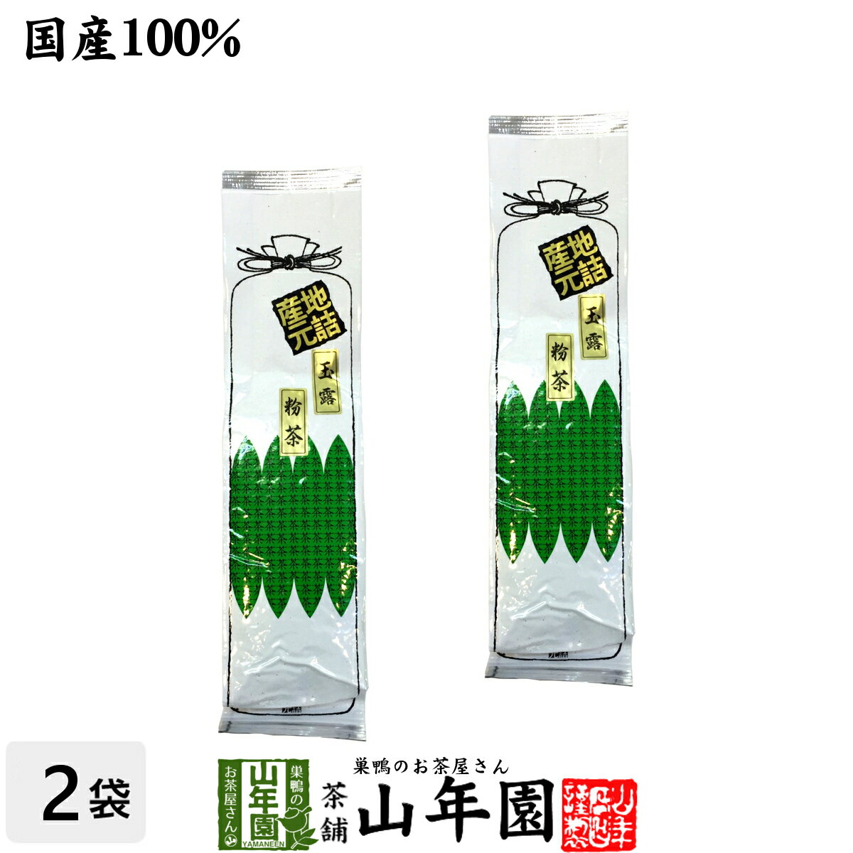 日本茶 お茶 茶葉 玉露粉茶 200g×2袋セット 送料無料 美味しい玉露粉茶 国産 粉末 2024 内祝い お返し ギフト プレゼント 母の日 父の日 プチギフト お茶 還暦祝い 男性 女性 父 母 贈り物 香典返し 引越し 挨拶品 お祝い 人気 贈物 お土産 誕生日 祖母 夫婦