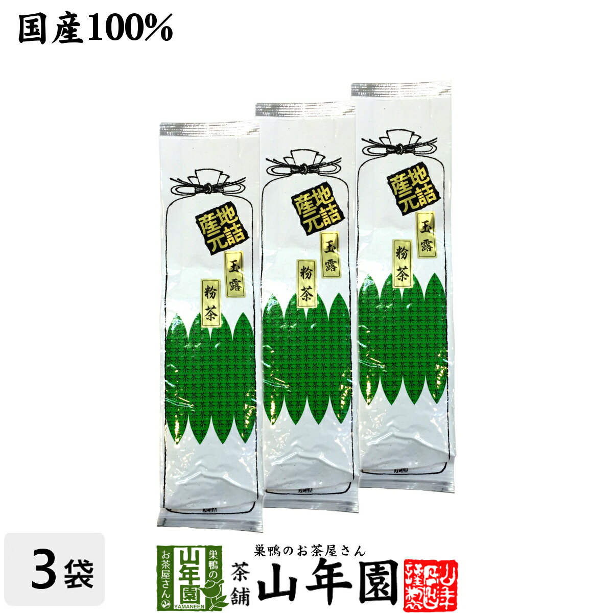 日本茶 お茶 茶葉 玉露粉茶 200g×3袋
