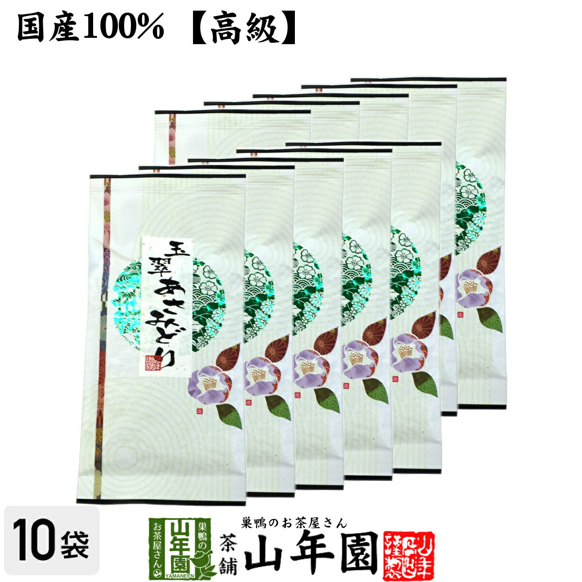 【高級】日本茶 お茶 煎茶 茶葉 玉翠あさみどり 100g×10袋セット 送料無料 煎茶 国産 緑茶 ギフト 母の日 父の日 プチギフト お茶 2024 内祝い お返し プレゼント 還暦祝い 男性 女性 母 贈り物 香典返し お土産 おみやげ お祝い 誕生日 祖父 祖母 お礼 夫婦