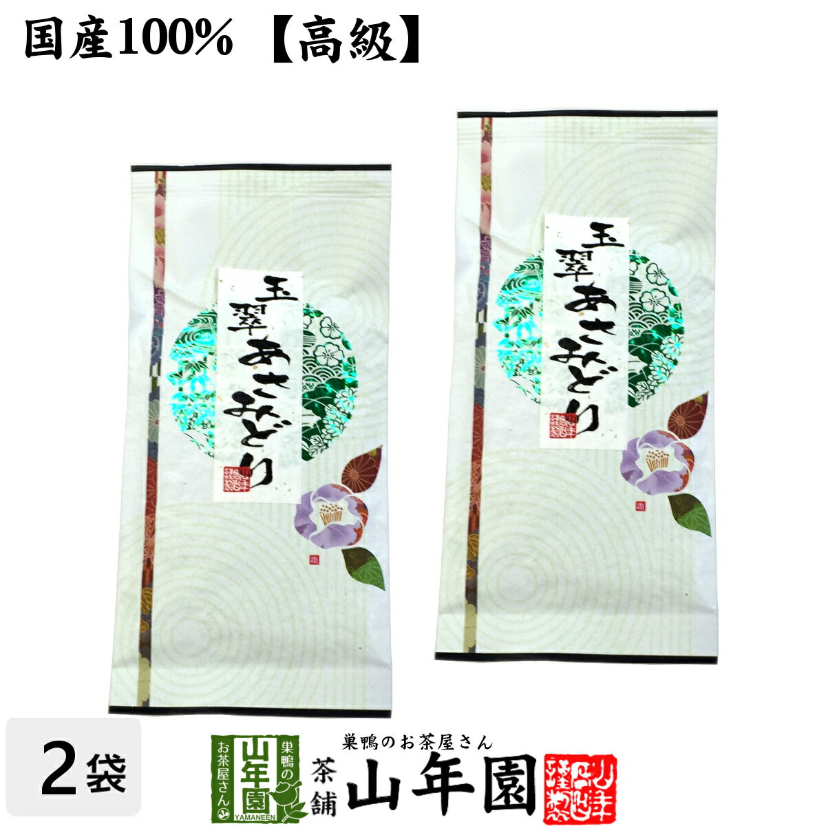 【高級】日本茶 お茶 煎茶 茶葉 玉翠あさみどり 100g×2袋セット 送料無料 煎茶 国産 緑茶 ギフト 父の..