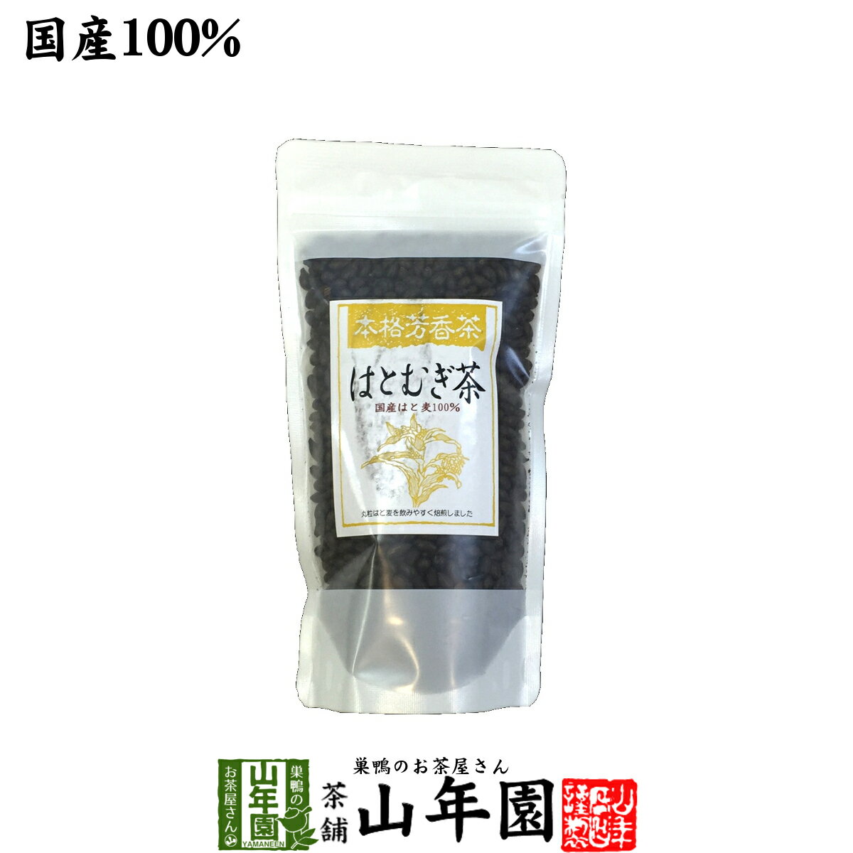 楽天巣鴨のお茶屋さん 山年園【国産100％】はとむぎ茶 国産 100％ 200g 送料無料 ハトムギ はと麦茶 化粧水 お茶 ハトムギ茶 丸粒はと麦を飲みやすく焙煎しました 高級 ギフト プレゼント 母の日 父の日 プチギフト お茶 2024 内祝い 男性 女性 父 母 お土産 おみやげ 誕生日