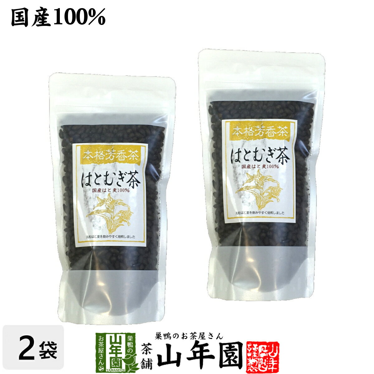 楽天巣鴨のお茶屋さん 山年園【国産100％】はとむぎ茶 国産 100％ 200g×2袋セット 送料無料 ハトムギ はと麦茶 化粧水 お茶 ハトムギ茶 丸粒はと麦を飲みやすく焙煎しました 高級 ギフト プレゼント 母の日 父の日 プチギフト お茶 2024 内祝い 男性 女性 父 母 お土産 おみやげ 誕生日