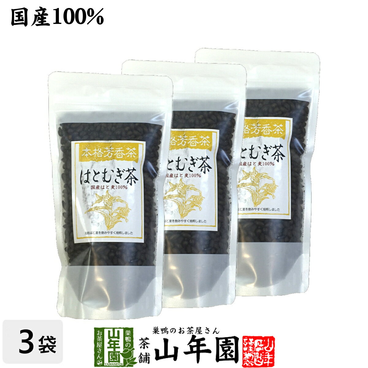 【国産100%】はとむぎ茶 国産 100% 200g×3袋セット 送料無料 ハトムギ はと麦茶 化粧水 お茶 ハトムギ茶 丸粒はと麦を飲みやすく焙煎しました 高級 ギフト プレゼント 父の日 お中元 プチギフト お茶 2021 内祝い 男性 女性 父 母 お土産 おみやげ 誕生日