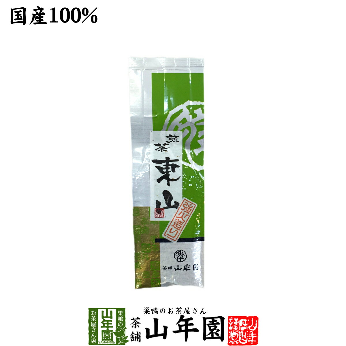 楽天巣鴨のお茶屋さん 山年園日本茶 お茶 煎茶 茶葉 東山強火造り 200g 送料無料 国産 緑茶 ギフト 父の日 お中元 プチギフト お茶 2024 内祝い お返し プレゼント 還暦祝い 男性 女性 父 母 贈り物 香典返し お土産 おみやげ お祝い 誕生日 祖母 おじいちゃん おばあちゃん お礼 夫婦