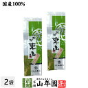 日本茶 お茶 煎茶 茶葉 東山強火造り 200g×2袋セット 送料無料 国産 緑茶 ギフト 母の日 父の日 プチギフト お茶 2024 内祝い お返し プレゼント 還暦祝い 男性 女性 父 母 贈り物 香典返し お土産 おみやげ お祝い 誕生日 祖父 祖母 おばあちゃん お礼 夫婦