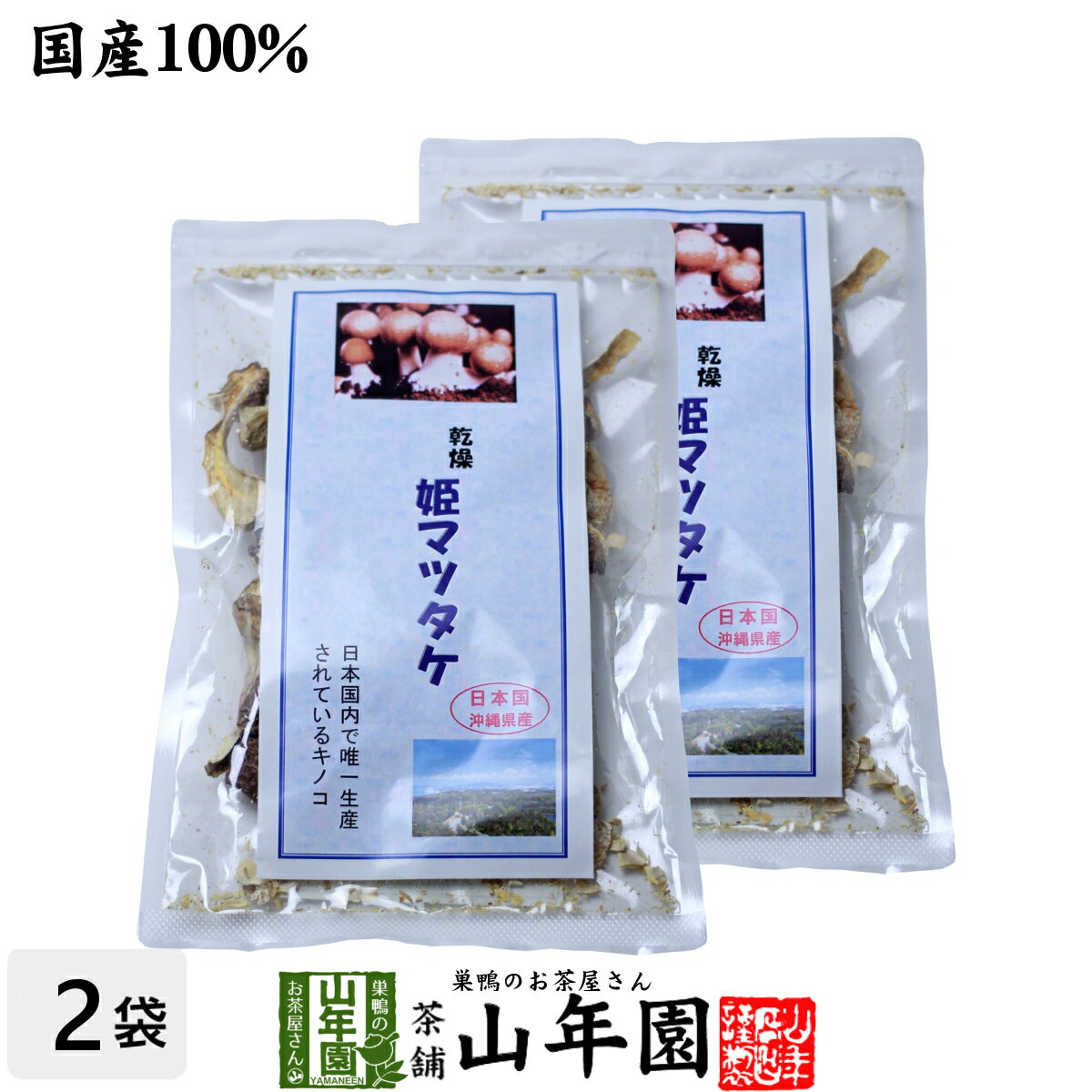 姫マツタケ 国産 乾燥 30g 2袋セット 送料無料 姫松茸 姫まつたけ きのこ しいたけ キノコ シイタケ 父の日 お中元 プチギフト お茶 2024 ギフト プレゼント 内祝い 還暦祝い 男性 女性 母 贈…