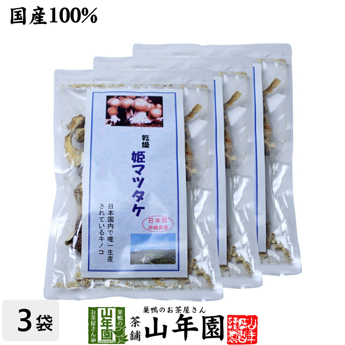 姫マツタケ 国産 乾燥 30g 3袋セット 送料無料 姫松茸 姫まつたけ きのこ しいたけ キノコ シイタケ 父の日 お中元 プチギフト お茶 2024 ギフト プレゼント 内祝い 還暦祝い 男性 女性 母 贈…