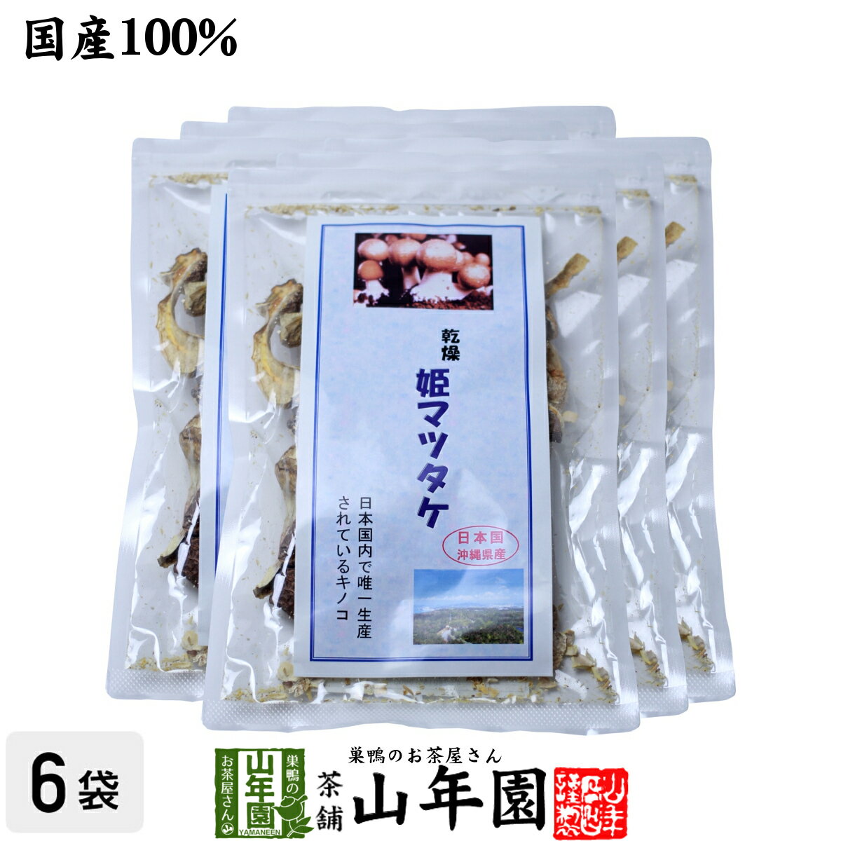 姫マツタケ 国産 乾燥 30g×6袋セット 送料無料 姫松茸 姫まつたけ きのこ しいたけ キノコ  ...