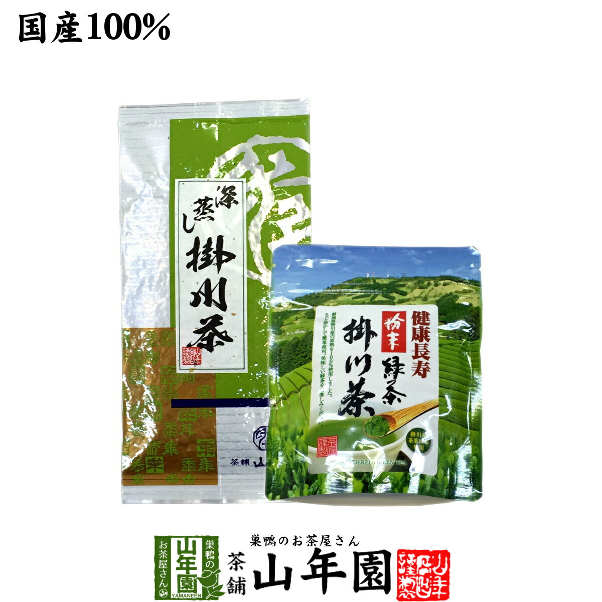 【掛川茶】掛川深蒸し茶+掛川粉末茶セット 2袋セット(100g+50g) 送料無料 日本茶 お茶 茶葉 煎茶 国産 粉末茶 静岡茶 粉末緑茶 緑茶 ギフト 父の日 お中元 プチギフト お茶 2024 内祝い プレゼント 還暦祝い 男性 女性 贈り物 香典返し お土産 お祝い 誕生日