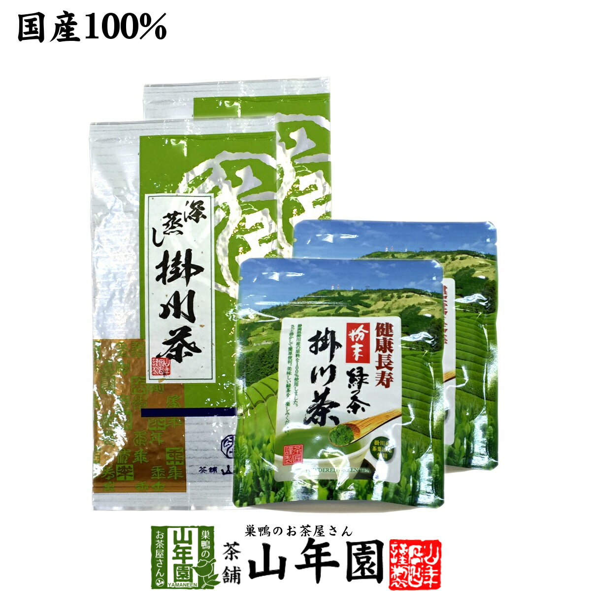 【掛川茶】掛川深蒸し茶+掛川粉末茶セット 4袋セット(200g+100g) 送料無料 日本茶 お茶 茶葉 煎茶 国産 粉末茶 静岡茶 粉末緑茶 緑茶 ギフト 父の日 お中元 プチギフト お茶 2024 内祝い プレゼント 還暦祝い 女性 父 贈り物 香典返し お土産 お祝い 誕生日