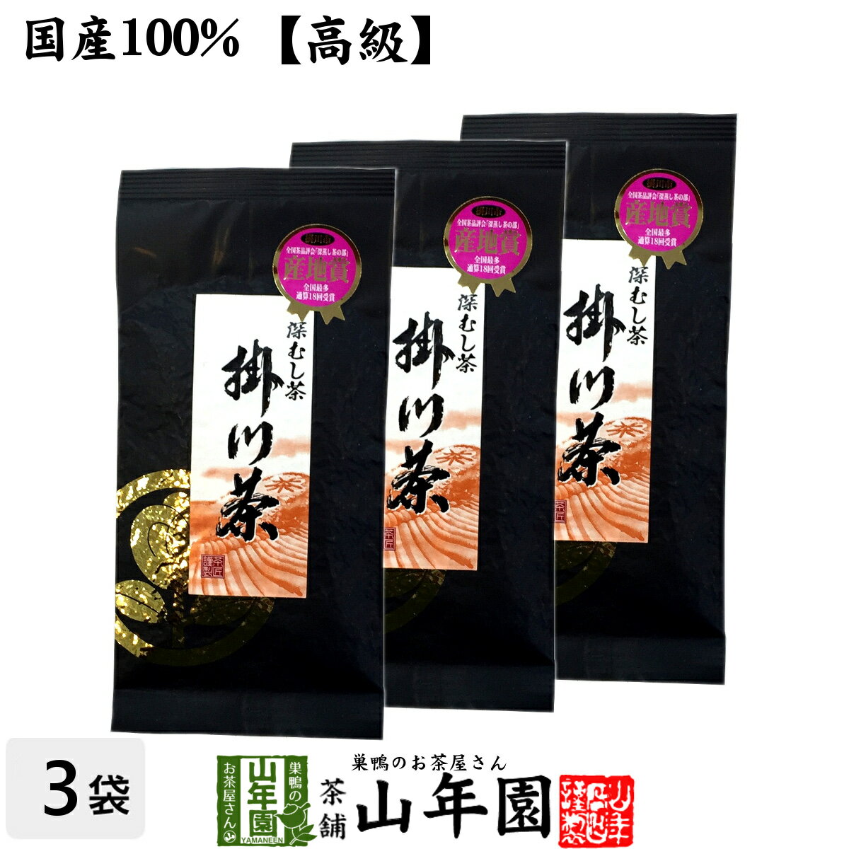 【高級】特選ブラック掛川茶 100g×3袋セット 送料無料 深蒸し茶 日本茶 茶葉 国産 お茶 緑茶 ギフト 父..