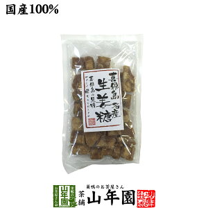 【国産】喜界島生姜黒糖 送料無料 黒糖生姜 ダイエット 喜界島黒糖 生姜 しょうが ショウガ 健康 ダイエット 黒糖しょうが ダイエットフード ぽかぽか 肌荒れ お土産 ギフト プレゼント バレンタイン プチギフト お茶 2021 内祝い 早割