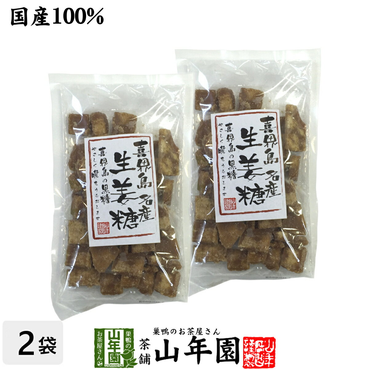 【国産】喜界島生姜黒糖×2袋セット 送料無料 黒糖生姜 喜界島黒糖 生姜 しょうが ショウガ 健康 ダイエット 黒糖しょうが ダイエットフード ぽかぽか 肌荒れ お土産 おみやげ ギフト プレゼント バレンタイン プチギフト お茶 2021 内祝い 早割