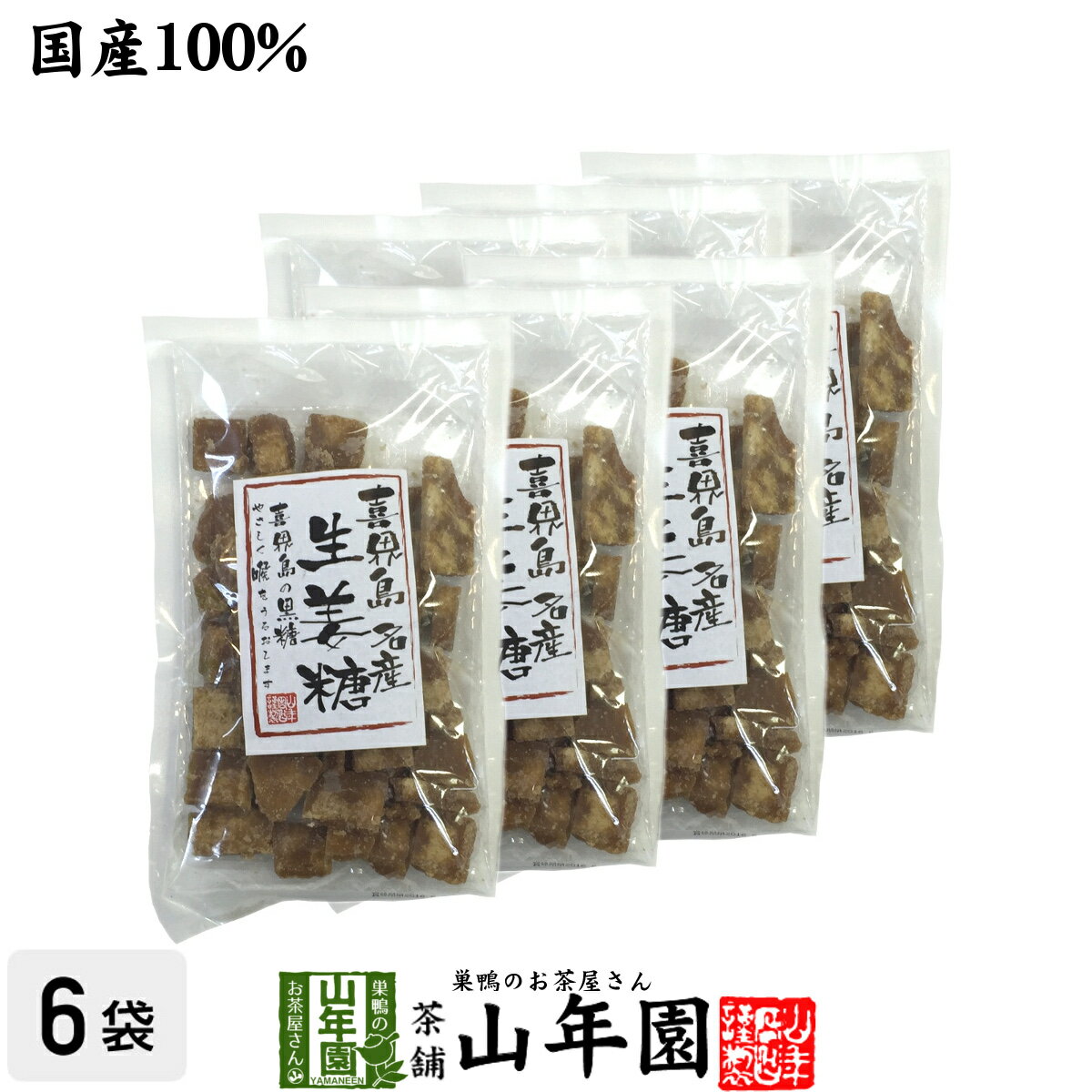 【国産】喜界島生姜黒糖×6袋セット 送料無料 黒糖生姜 ダイエット 喜界島黒糖 生姜 しょうが ショウガ 美味しい黒糖生姜 健康 ダイエット 黒糖しょうが バレンタイン プチギフト お茶 2021 ギフト プレゼント 内祝い 還暦祝い 男性 女性 母 贈り物 早割