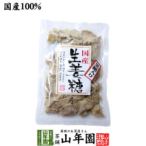 黒糖入り生姜糖 スライス 国産 150g 送料無料 のどに優しい 美味しい黒糖生姜糖 辛いです スライス バレンタイン プチギフト お茶 2021 ギフト プレゼント 内祝い 還暦祝い 男性 女性 父 母 贈り物 引越し 挨拶品 お土産 おみやげ お祝い 誕生日 祖父 祖母
