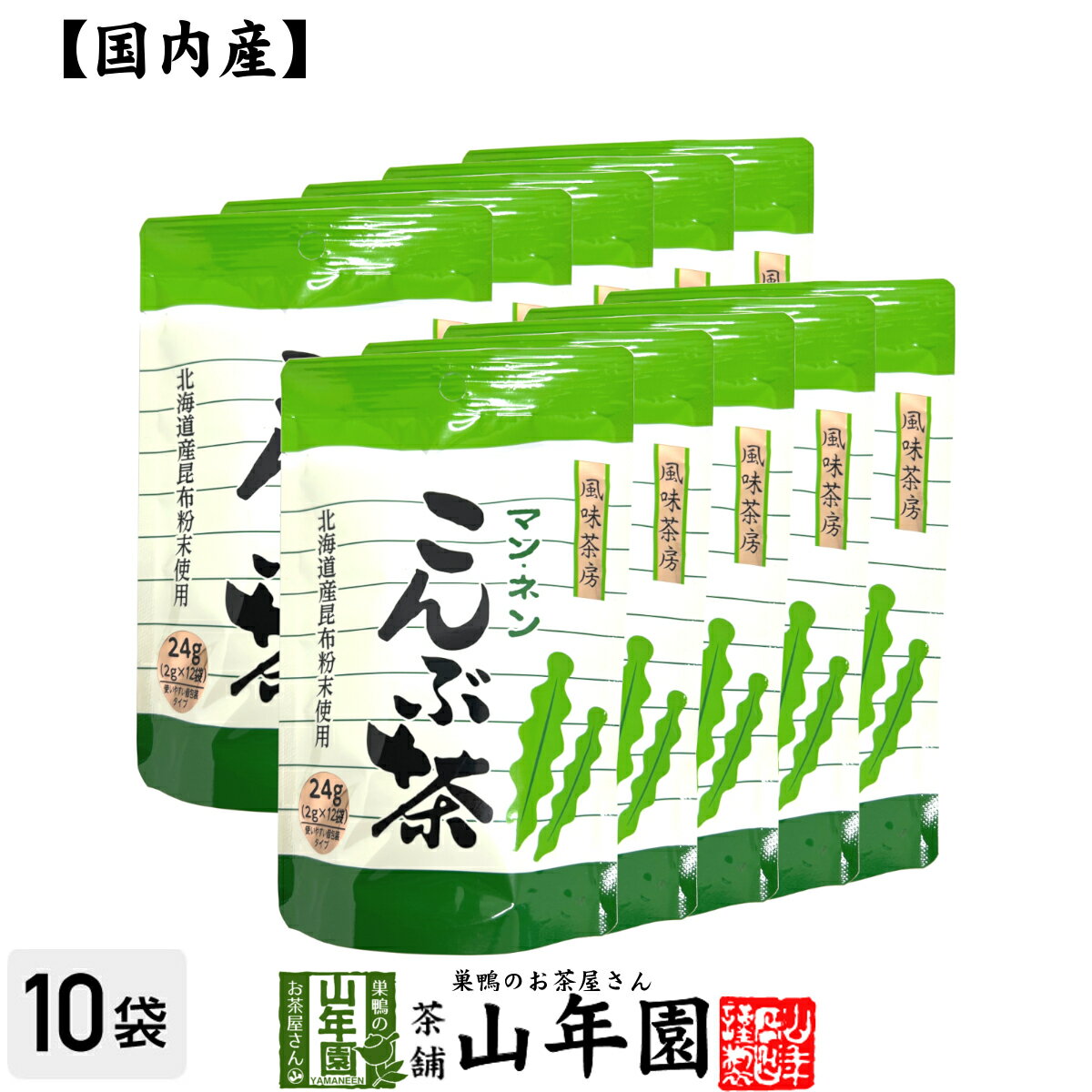 昆布茶 こんぶ茶 こぶ茶 24g（2g×12袋）×10袋セット 送料無料 食べられる昆布茶 美味しい昆布茶 母の日 父の日 プチギフト お茶 2024 ..