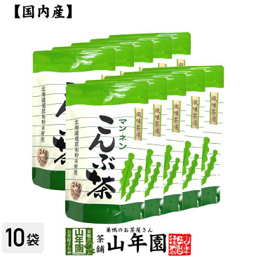 昆布茶 こんぶ茶 こぶ茶 缶入り 100g×10個セット 送料無料 食べられる昆布茶 美味しい昆布茶 お歳暮 御歳暮 プチギフト お茶 2020 ギフト プレゼント 内祝い 還暦祝い 男性 女性 父 母 贈り物 香典返し 引越し 挨拶品 お祝い 贈物 お土産 おみやげ 誕生日