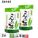 昆布茶 こんぶ茶 こぶ茶 24g（2g×12袋）×2袋セット 送料無料 食べられる昆布茶 美味しい昆 ...