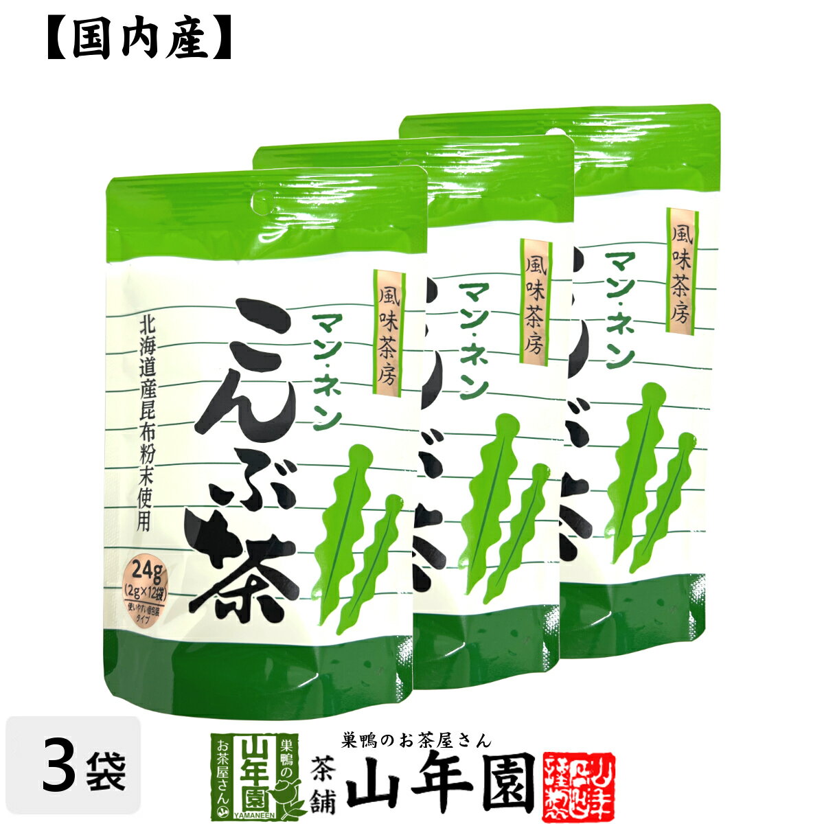 昆布茶 こんぶ茶 こぶ茶 24g（2g×12袋）×3袋セット 送料無料 食べられる昆布茶 美味しい昆布茶 母の日 ..