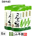 昆布茶 こんぶ茶 こぶ茶 24g（2g×12袋）×6袋セット 送料無料 食べられる昆布茶 美味しい昆 ...