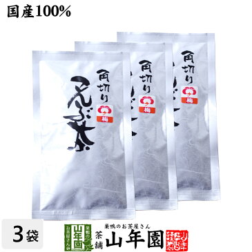 【国産】梅入り昆布茶 北海道産昆布 こんぶ茶 こぶ茶 角切り 70g×3袋セット 送料無料 食べられる昆布茶 美味しい昆布茶 梅茶 お中元 敬老の日 プチギフト お茶 2022 ギフト プレゼント 内祝い 還暦祝い 男性 女性 父 母 贈り物 お祝い 贈物 お土産 おみやげ