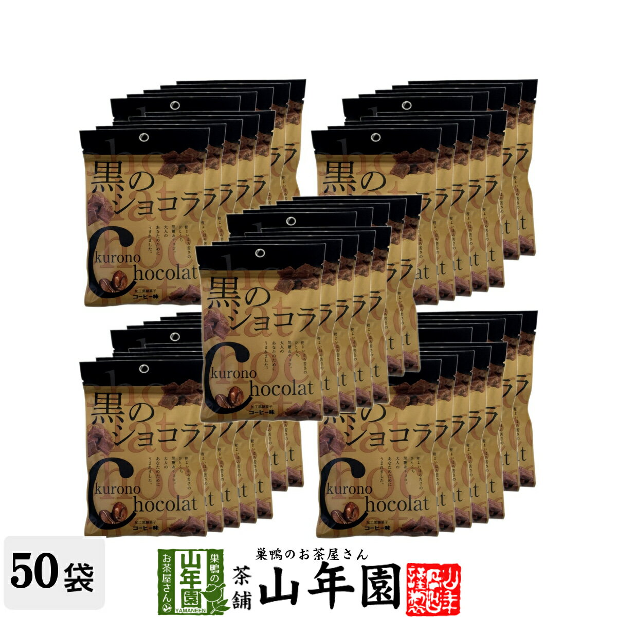 【沖縄県産黒糖使用】黒のショコラ コーヒー味 2000g(40g×50袋セット) 送料無料 チョコ  ...