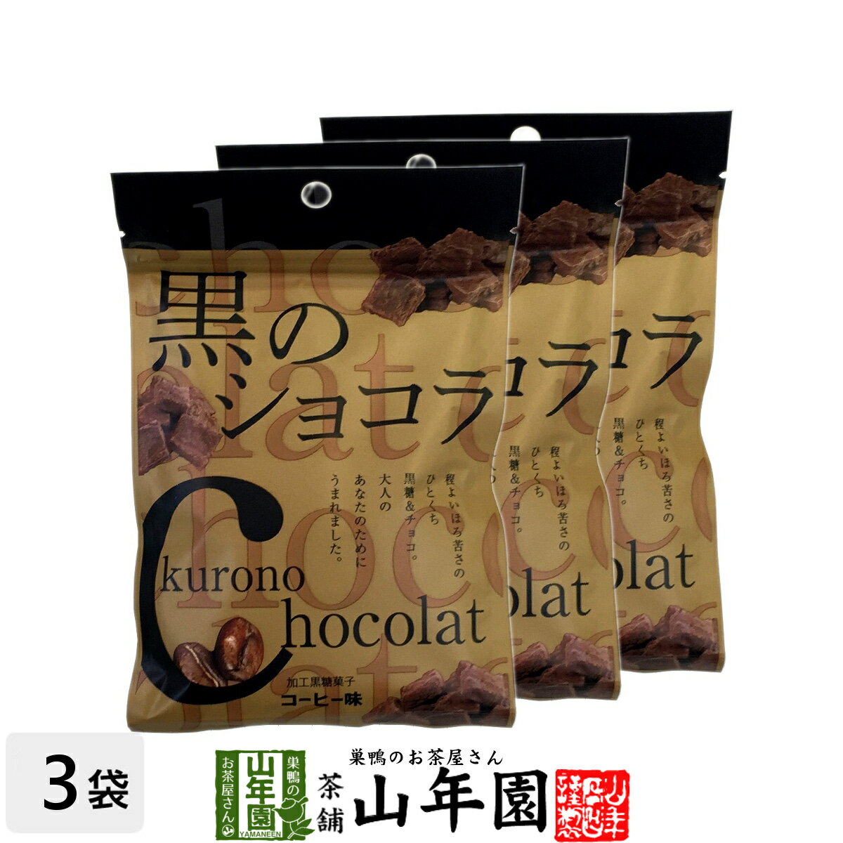 【沖縄県産黒糖使用】黒のショコラ コーヒー味 120g(40g×3袋セット) 送料無料 チョコ チョコレート 珈琲 粉末 黒糖 国産 ビター 父の日 お中元 プチギフトデー 義理チョコ 大量 2024 内祝い お返し ギフト プレゼント 訳あり お祝い まとめ買い 会社