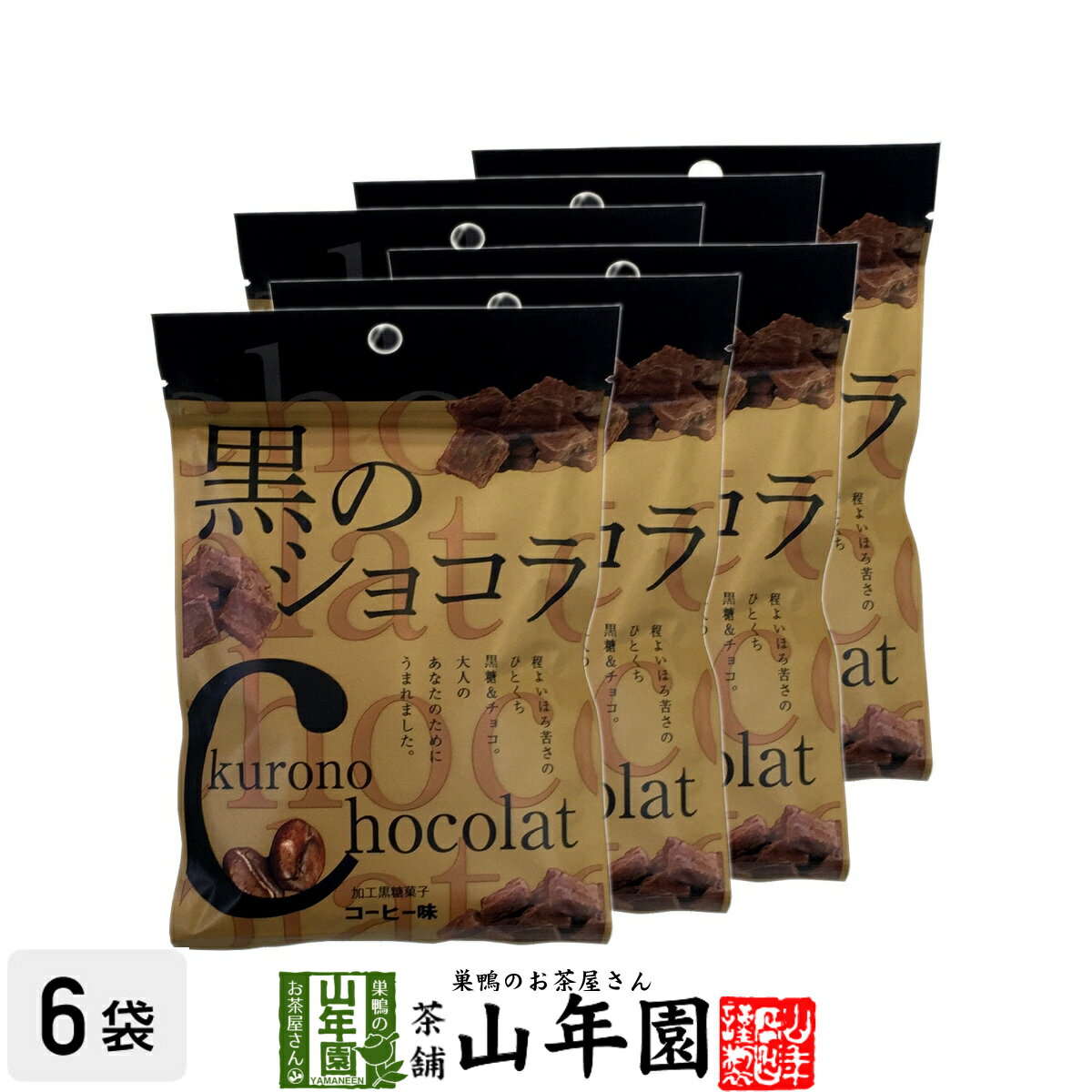 【沖縄県産黒糖使用】黒のショコラ コーヒー味 240g(40g×6袋セット) 送料無料 チョコ チョコレート 珈琲 粉末 黒糖 国産 ビター 父の日 お中元 プチギフトデー 義理チョコ 大量 2024 内祝い お返し ギフト プレゼント 訳あり お祝い まとめ買い 会社