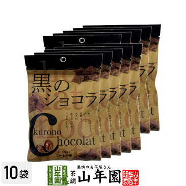 【沖縄県産黒糖使用】黒のショコラ コーヒー味 400g(40g×10袋セット) 送料無料 チョコ チョコレート 珈琲 粉末 黒糖 国産 ビター 父の日 お中元 プチギフト プチギフトデー 義理チョコ 大量 2020 内祝い お返し ギフト プレゼント 訳あり お祝い まとめ買い