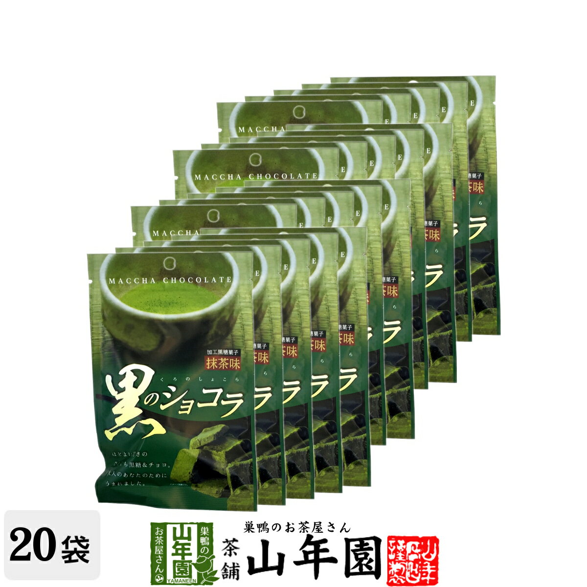 【沖縄県産黒糖使用】黒のショコラ 抹茶味 800g(40g×20袋セット) 送料無料 チョコ チョコレート 抹茶 粉末 黒糖 国産 宇治抹茶 お茶 母の日 父の日 プチギフト プチギフトデー 義理チョコ 大量 2019 内祝い お返し ギフト プレゼント 訳あり まとめ買い 会社